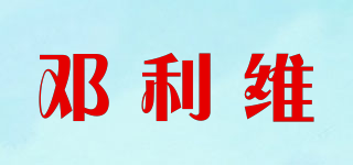 邓利维品牌logo