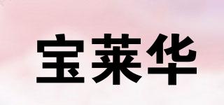 宝莱华品牌logo