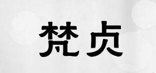 梵贞品牌logo