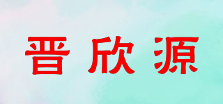 晋欣源品牌logo