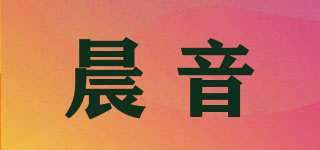 晨音品牌logo