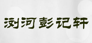 浏河彭记轩品牌logo