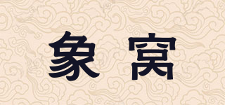象窝品牌logo