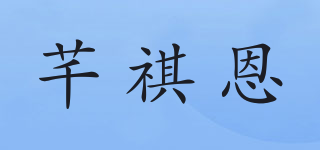 芊祺恩品牌logo