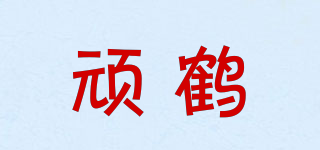 顽鹤品牌logo
