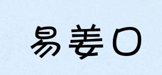 易姜口品牌logo