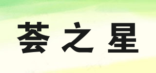 荟之星品牌logo