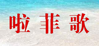 啦菲歌品牌logo
