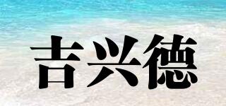 吉兴德品牌logo