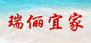 瑞俪宜家品牌logo