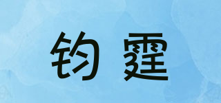 钧霆品牌logo