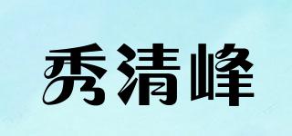 秀清峰品牌logo