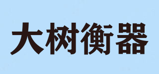 大树衡器品牌logo