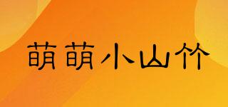萌萌小山竹品牌logo
