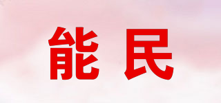 能民品牌logo