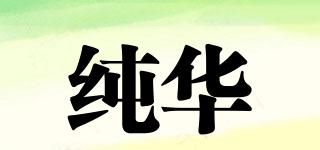 PURELUXE/纯华品牌logo