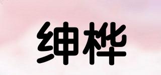 绅桦品牌logo