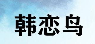 HIOLEBIRD/韩恋鸟品牌logo