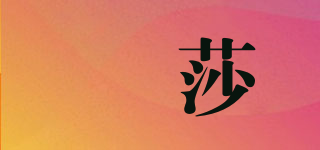 燚莎品牌logo