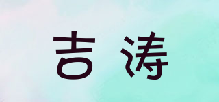 吉涛品牌logo
