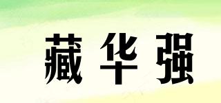 藏华强品牌logo
