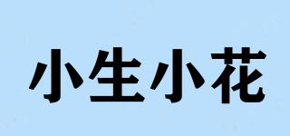 小生小花品牌logo