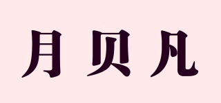 月贝凡品牌logo