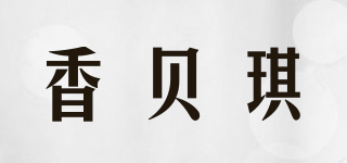 香贝琪品牌logo