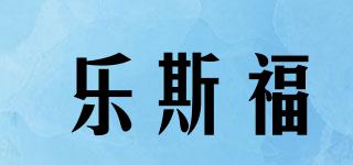 乐斯福品牌logo
