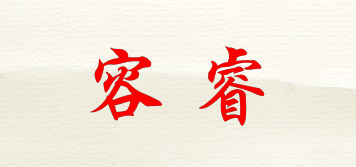 容睿品牌logo