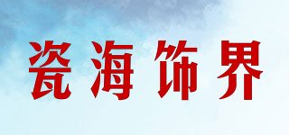 瓷海饰界品牌logo