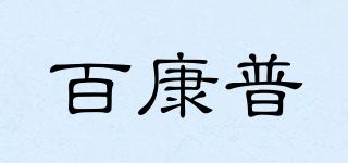 百康普品牌logo