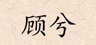 顾兮品牌logo