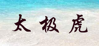 太极虎品牌logo