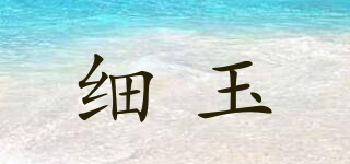 细玉品牌logo