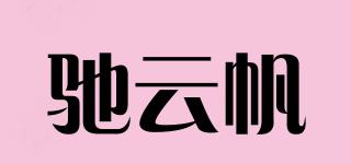 驰云帆品牌logo