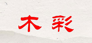 木彩品牌logo