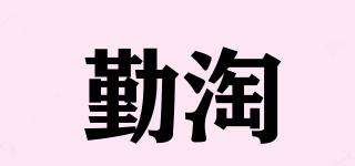 勤淘品牌logo