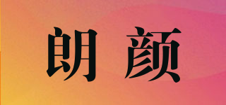 Rownyeon/朗颜品牌logo