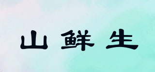 山鲜生品牌logo