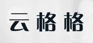 云格格品牌logo