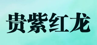 贵紫红龙品牌logo
