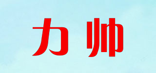 力帅品牌logo