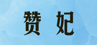 赞妃品牌logo