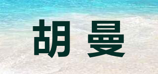 胡曼品牌logo