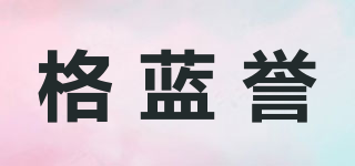格蓝誉品牌logo
