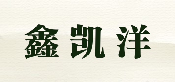 鑫凯洋品牌logo