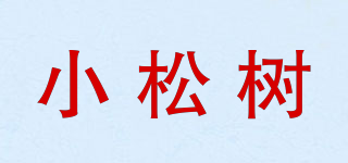 小松树品牌logo