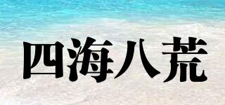 四海八荒品牌logo