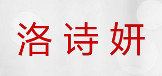 洛诗妍品牌logo